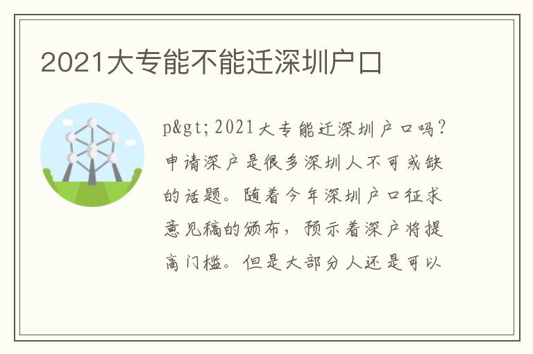 2021大專能不能遷深圳戶口