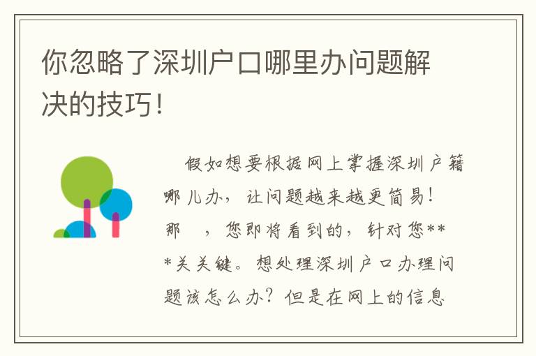 你忽略了深圳戶口哪里辦問題解決的技巧！