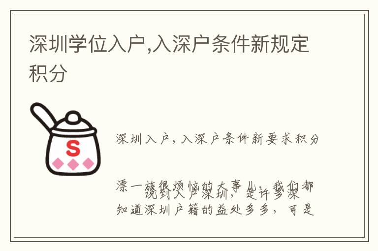 深圳學位入戶,入深戶條件新規定積分