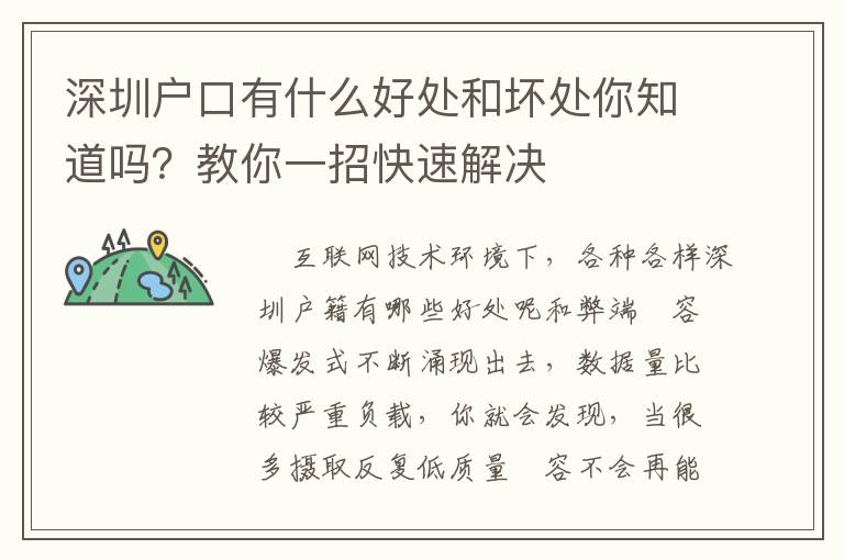 深圳戶口有什么好處和壞處你知道嗎？教你一招快速解決