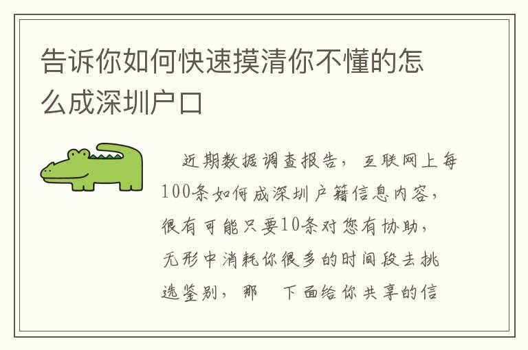 告訴你如何快速摸清你不懂的怎么成深圳戶口