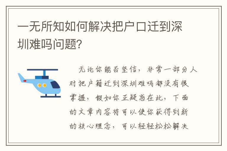 一無所知如何解決把戶口遷到深圳難嗎問題？