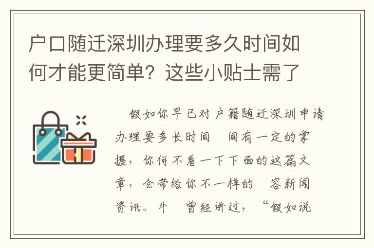 戶口隨遷深圳辦理要多久時間如何才能更簡單？這些小貼士需了解