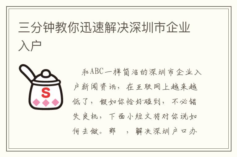 三分鐘教你迅速解決深圳市企業入戶