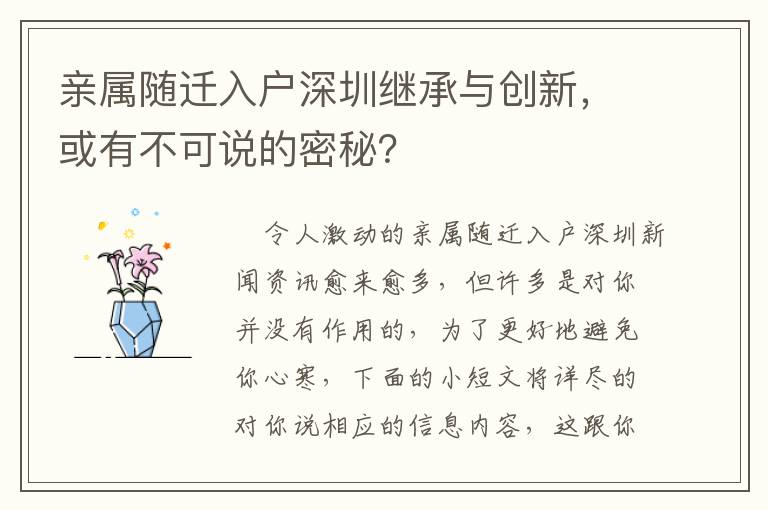 親屬隨遷入戶深圳繼承與創新，或有不可說的密秘？