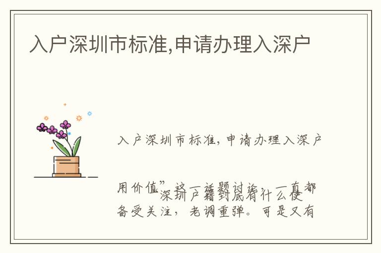 入戶深圳市標準,申請辦理入深戶