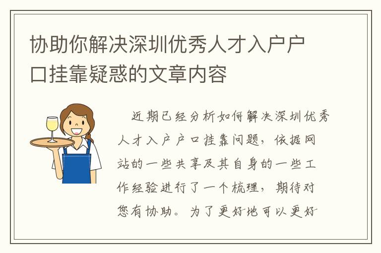 協助你解決深圳優秀人才入戶戶口掛靠疑惑的文章內容