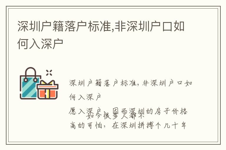 深圳戶籍落戶標準,非深圳戶口如何入深戶