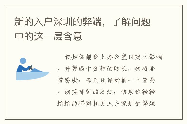 新的入戶深圳的弊端，了解問題中的這一層含意