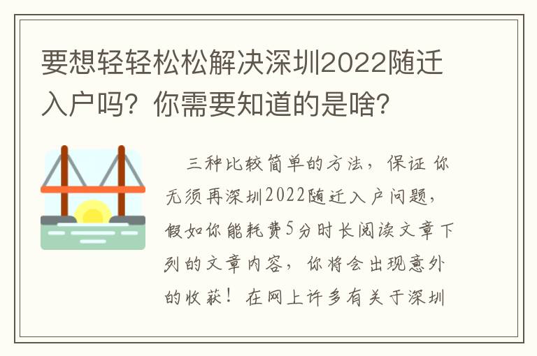 要想輕輕松松解決深圳2022隨遷入戶嗎？你需要知道的是啥？