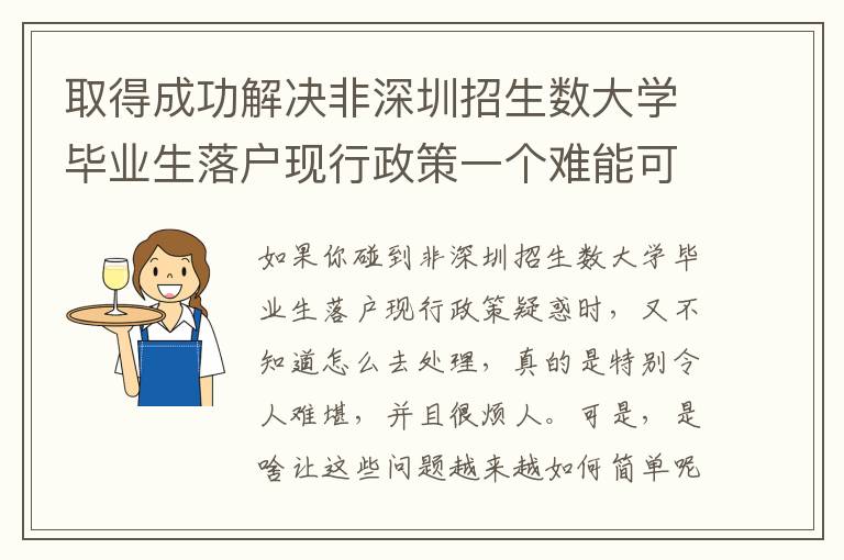 取得成功解決非深圳招生數大學畢業生落戶現行政策一個難能可貴的時機！