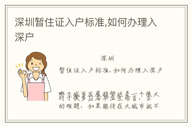 深圳暫住證入戶標準,如何辦理入深戶