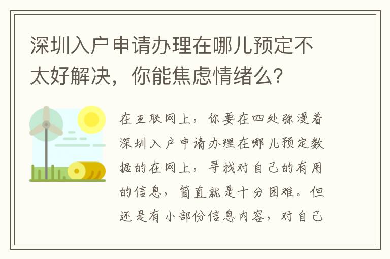 深圳入戶申請辦理在哪兒預定不太好解決，你能焦慮情緒么？