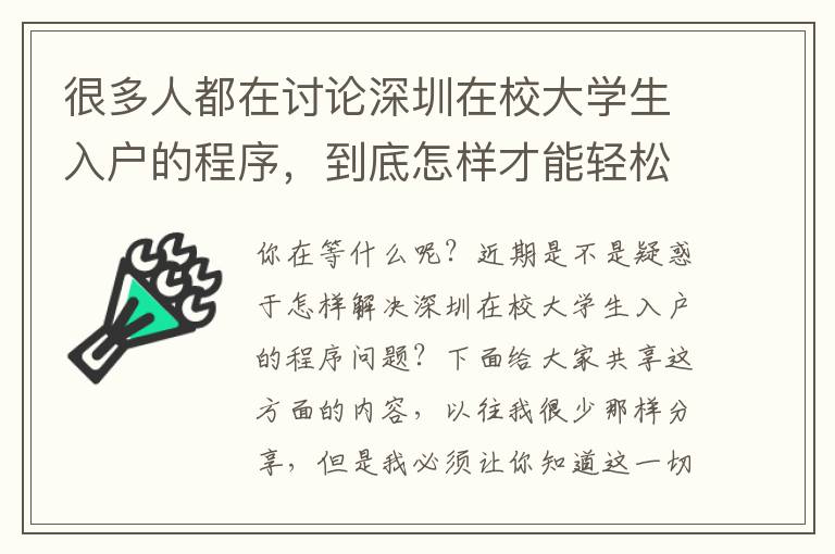 很多人都在討論深圳在校大學生入戶的程序，到底怎樣才能輕松應對呢？