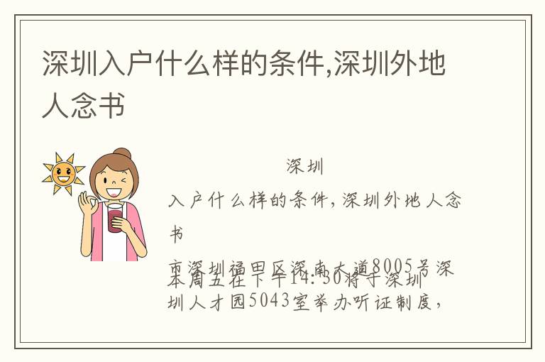 深圳入戶什么樣的條件,深圳外地人念書