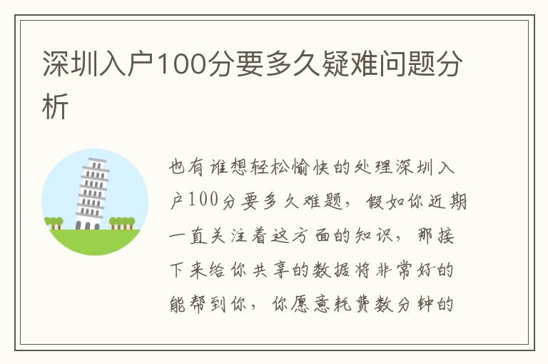 深圳入戶100分要多久疑難問題分析