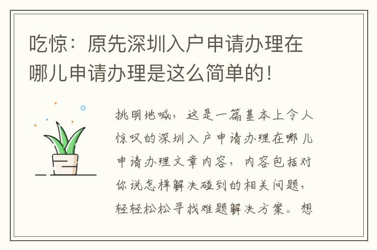 吃驚：原先深圳入戶申請辦理在哪兒申請辦理是這么簡單的！