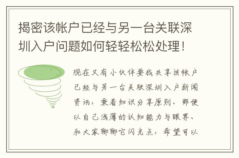 揭密該帳戶已經與另一臺關聯深圳入戶問題如何輕輕松松處理！