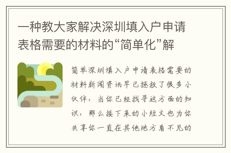 一種教大家解決深圳填入戶申請表格需要的材料的“簡單化”解決方案！