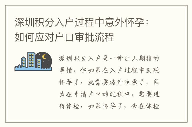 深圳積分入戶過程中意外懷孕：如何應對戶口審