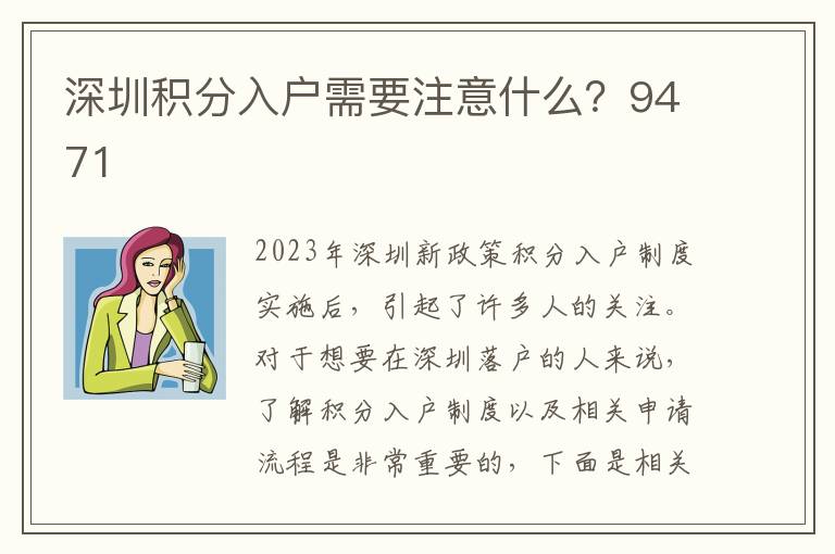 深圳積分入戶需要注意什么？9471