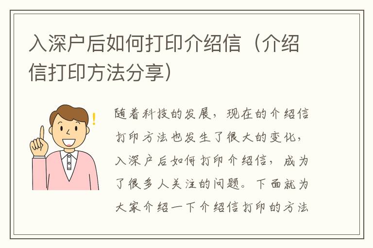 入深戶后如何打印介紹信（介紹信打印方法分享）