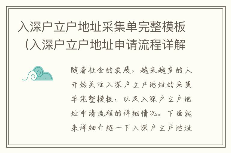 入深戶立戶地址采集單完整模板（入深戶立戶地址申請流程詳解）