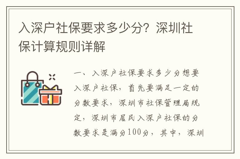 入深戶社保要求多少分？深圳社保計算規則詳解