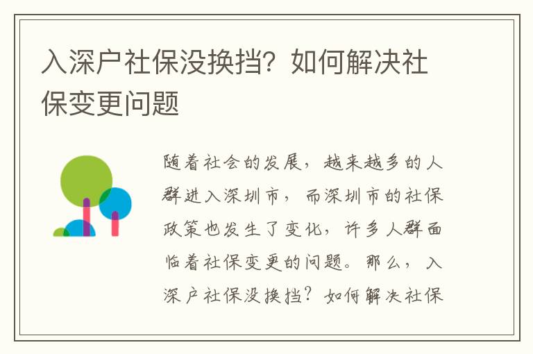 入深戶社保沒換擋？如何解決社保變更問題