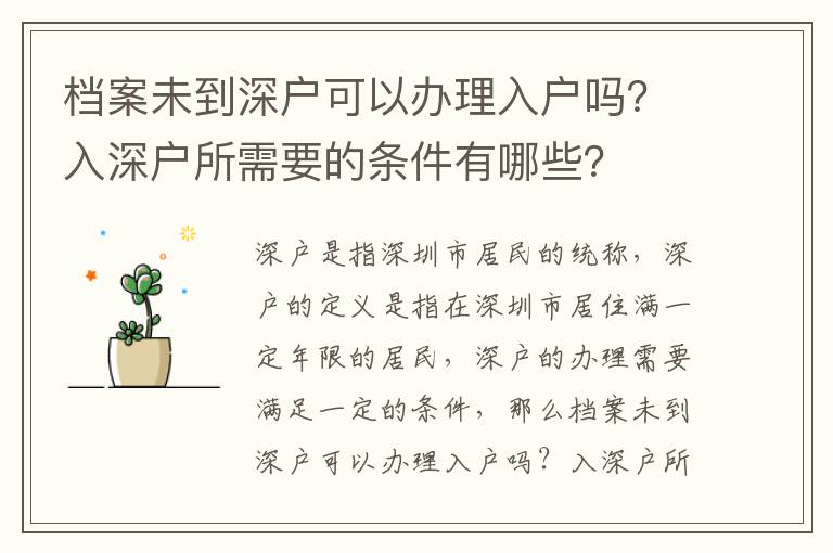 檔案未到深戶可以辦理入戶嗎？入深戶所需要的條件有哪些？