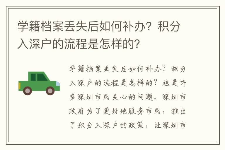 學籍檔案丟失后如何補辦？積分入深戶的流程是怎樣的？