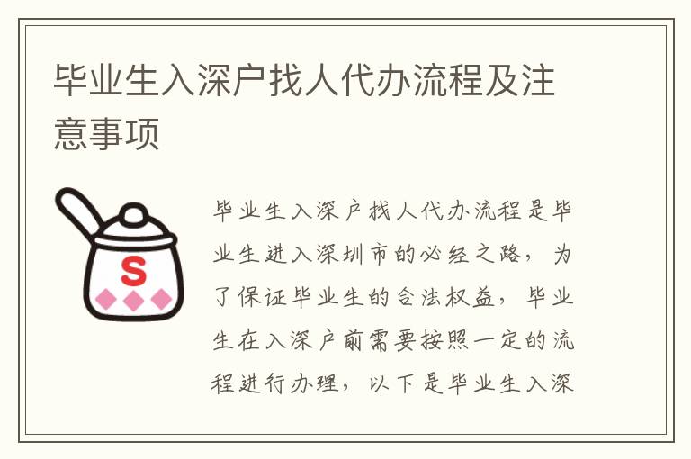 畢業生入深戶找人代辦流程及注意事項