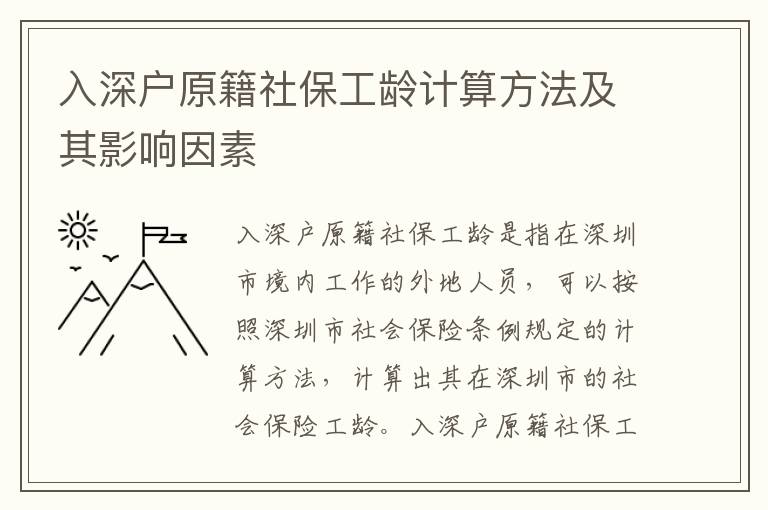 入深戶原籍社保工齡計算方法及其影響因素