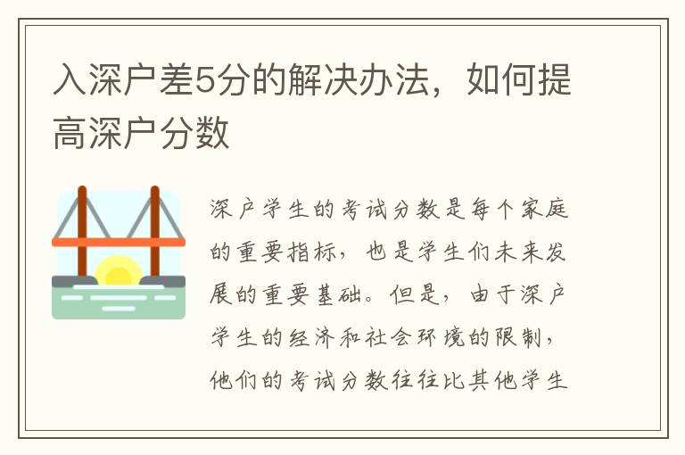 入深戶差5分的解決辦法，如何提高深戶分數