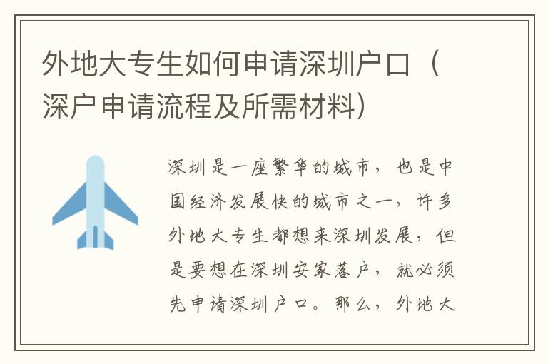 外地大專生如何申請深圳戶口（深戶申請流程及所需材料）