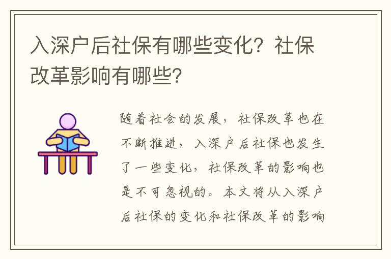 入深戶后社保有哪些變化？社保改革影響有哪些？