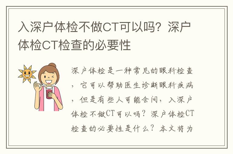 入深戶體檢不做CT可以嗎？深戶體檢CT檢查的必要性