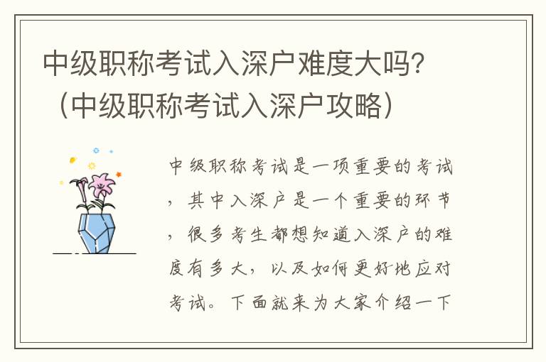 中級職稱考試入深戶難度大嗎？（中級職稱考試入深戶攻略）