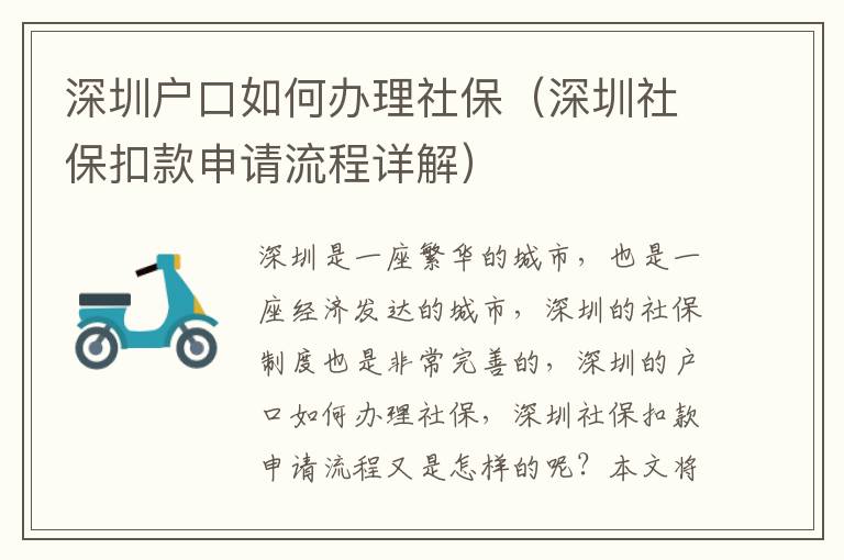 深圳戶口如何辦理社保（深圳社保扣款申請流程詳解）