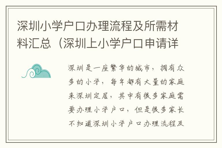 深圳小學戶口辦理流程及所需材料匯總（深圳上小學戶口申請詳解）