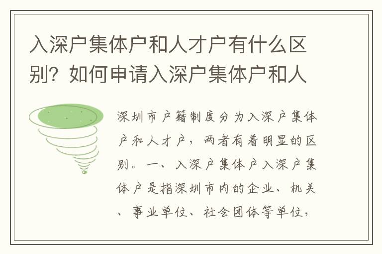 入深戶集體戶和人才戶有什么區別？如何申請入深戶集體戶和人才戶？