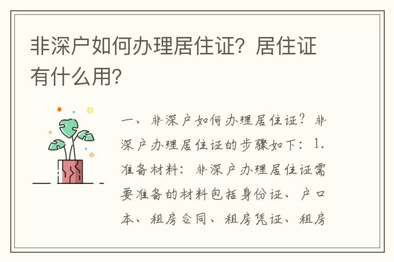 非深戶如何辦理居住證？居住證有什么用？