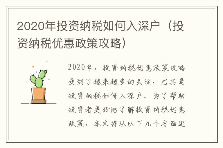 2020年投資納稅如何入深戶（投資納稅優惠政策攻略）