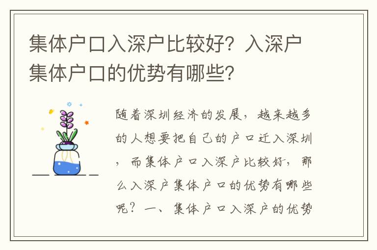 集體戶口入深戶比較好？入深戶集體戶口的優勢有哪些？