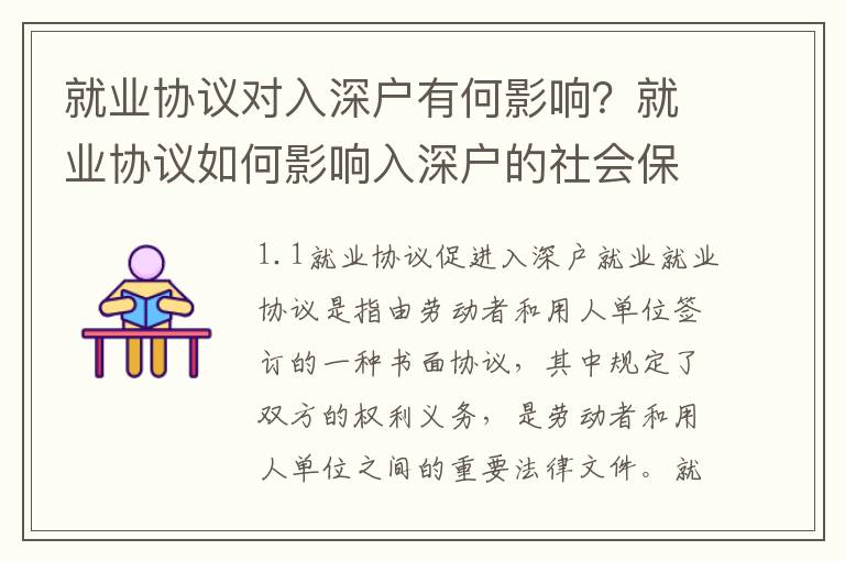 就業協議對入深戶有何影響？就業協議如何影響入深戶的社會保障？