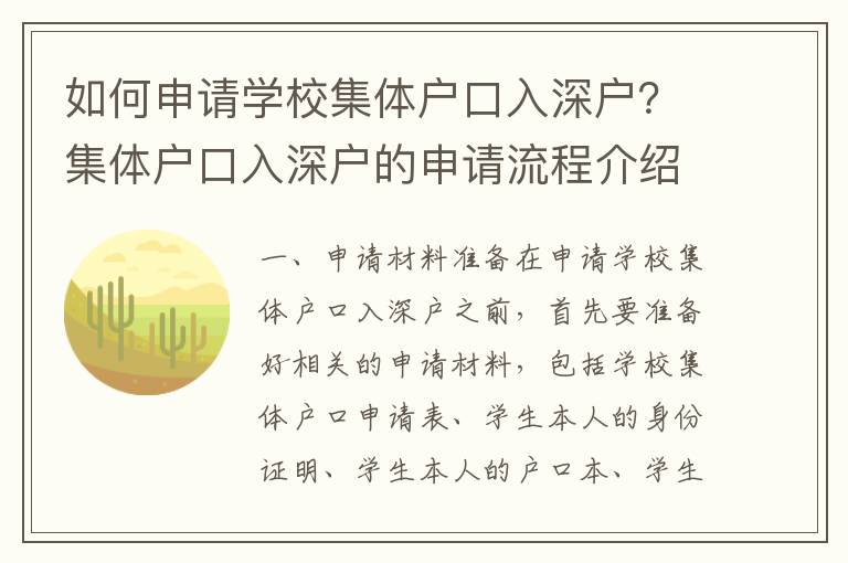 如何申請學校集體戶口入深戶？集體戶口入深戶的申請流程介紹