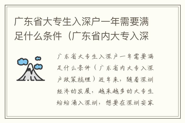 廣東省大專生入深戶一年需要滿足什么條件（廣東省內大專入深戶政策梳理）