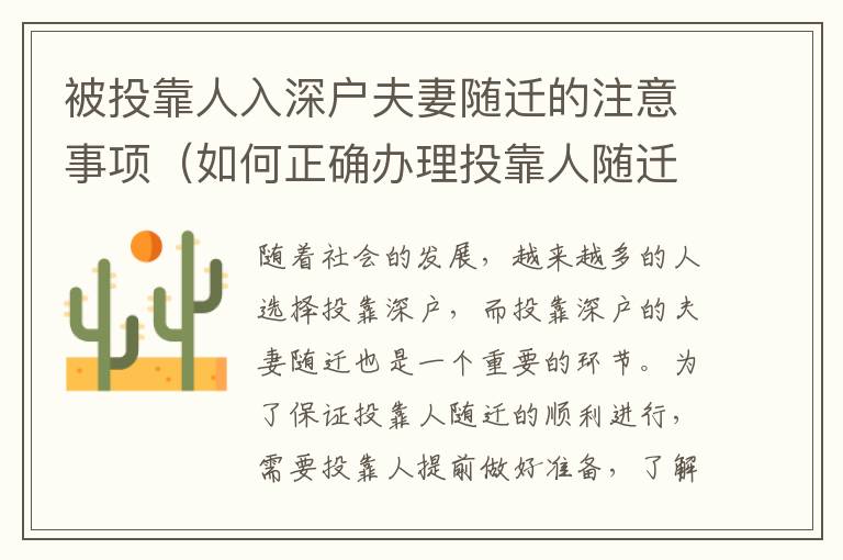 被投靠人入深戶夫妻隨遷的注意事項（如何正確辦理投靠人隨遷手續）