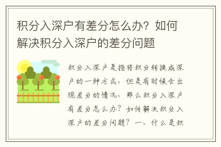 積分入深戶有差分怎么辦？如何解決積分入深戶的差分問題