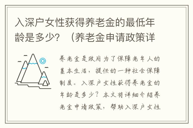 入深戶女性獲得養老金的最低年齡是多少？（養老金申請政策詳細介紹）